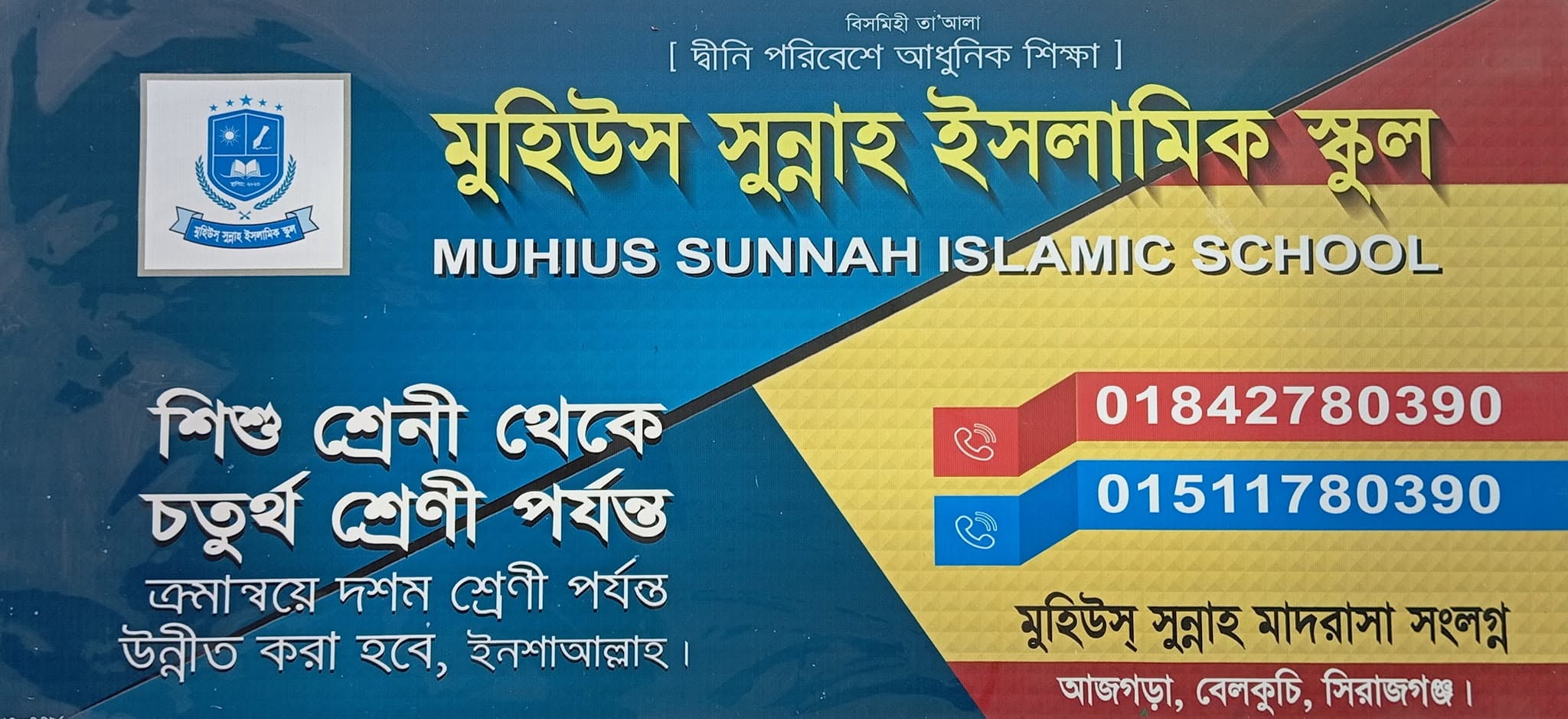 মুহিউস্ সুন্নাহ ইসলামিক স্কুল